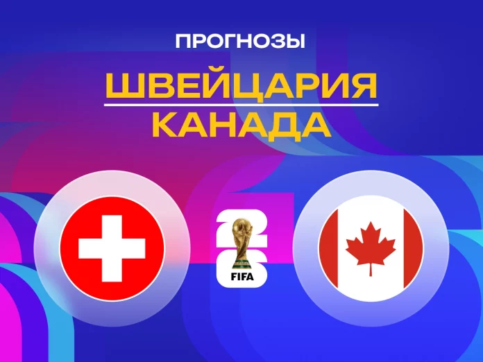 Швейцария - Канада Прогноз Швейцария - Канада
