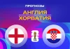 Прогноз Англия - Хорватия