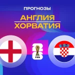 Прогноз Англия - Хорватия