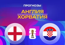 Прогноз Англия - Хорватия