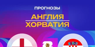 Прогноз Англия - Хорватия