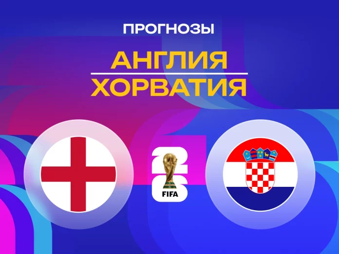 Англия - Хорватия Прогноз Англия - Хорватия