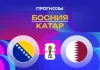Прогноз Босния - Катар