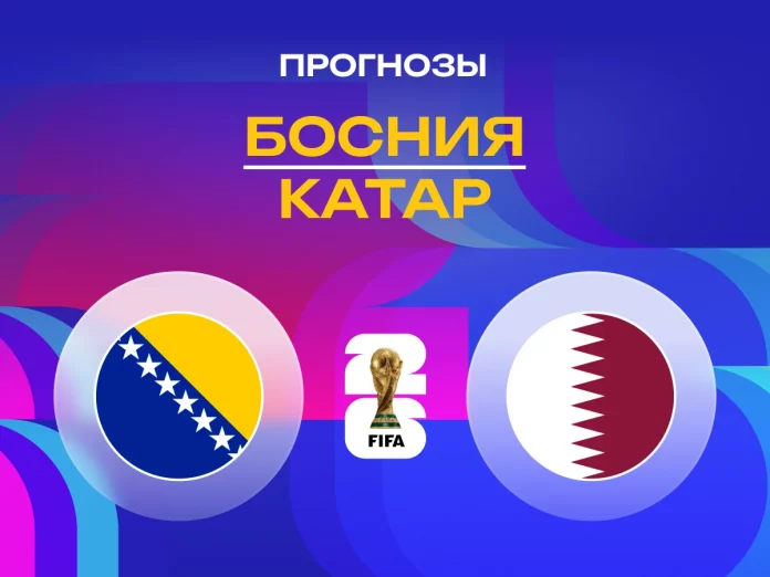 Босния - Катар Прогноз Босния - Катар