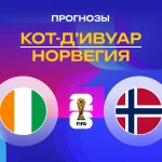 Прогноз Кот-д'Ивуар - Норвегия