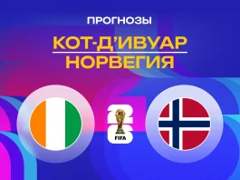 Прогноз Кот-д'Ивуар - Норвегия