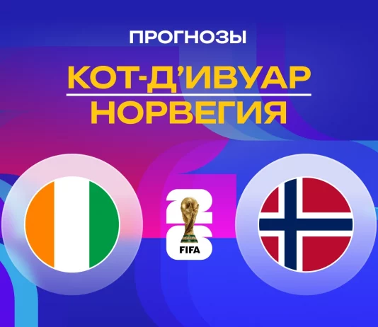 Прогноз Кот-д'Ивуар - Норвегия