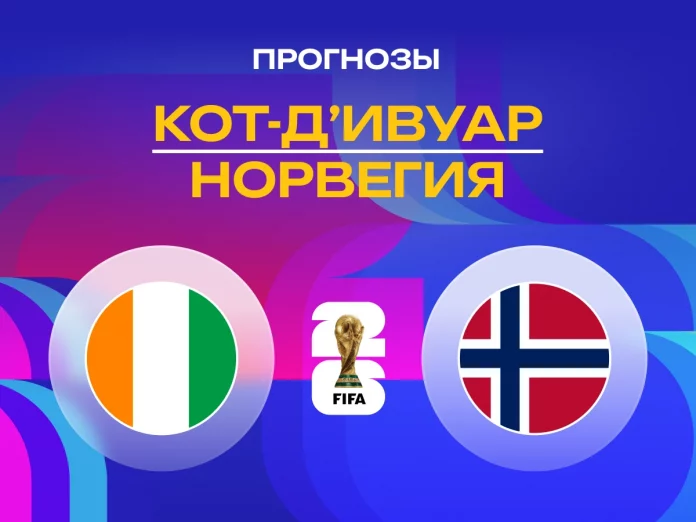 Прогноз Кот-д'Ивуар - Норвегия