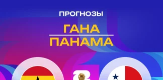 Прогноз Гана - Панама