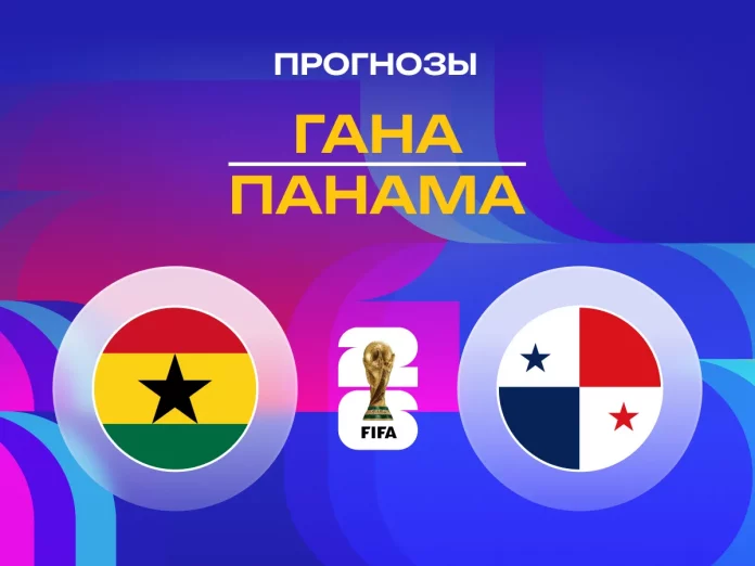 Прогноз Гана - Панама
