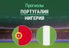 Прогноз Португалия - Нигерия