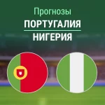 Португалия – Нигерия: прогноз на товарищеский матч 10 июня 2026 года Прогноз Португалия - Нигерия