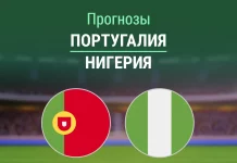 Прогноз Португалия - Нигерия