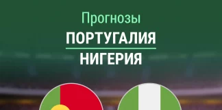 Прогноз Португалия - Нигерия