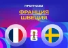 Прогноз Франция - Швеция
