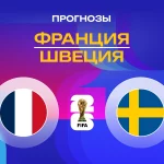 Прогноз Франция - Швеция