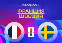 Прогноз Франция - Швеция