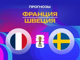 Прогноз Франция - Швеция