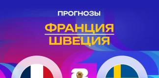 Прогноз Франция - Швеция