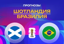 Прогноз Шотландия - Бразилия
