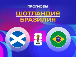 Шотландия – Бразилия: прогноз на ЧМ-2026 25 июня 2026 года Прогноз Шотландия - Бразилия