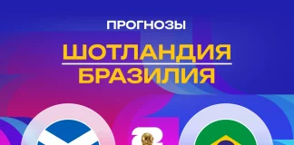 Прогноз Шотландия - Бразилия