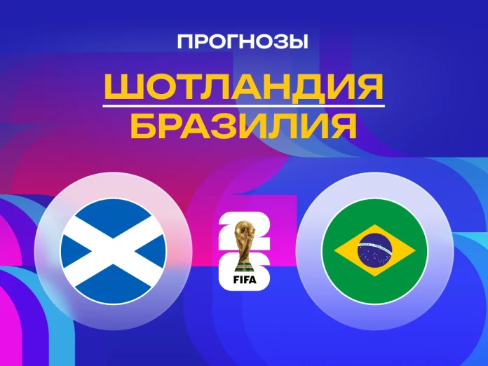 Шотландия - Бразилия Прогноз Шотландия - Бразилия