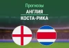 Англия – Коста-Рика: прогноз на товарищеский матч 10 июня 2026 года Прогноз Англия - Коста-Рика