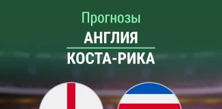 Прогноз Англия - Коста-Рика