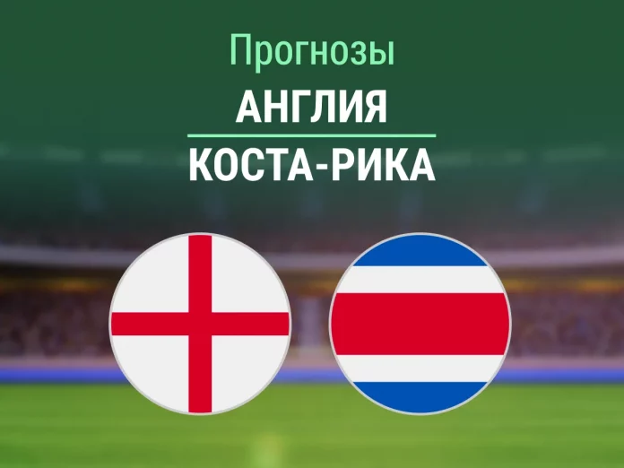 Прогноз Англия - Коста-Рика