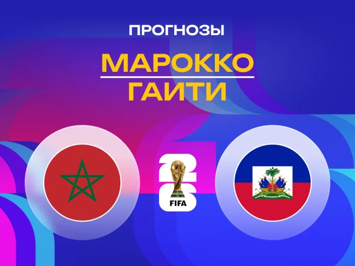 Прогноз Марокко - Гаити