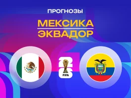 Прогноз Мексика - Эквадор
