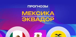 Прогноз Мексика - Эквадор