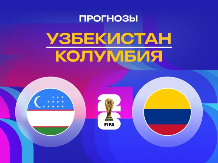 Узбекистан - Колумбия Прогноз Узбекистан - Колумбия