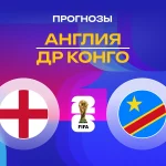 Прогноз Англия - Конго