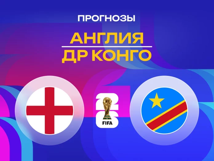 Прогноз Англия - Конго