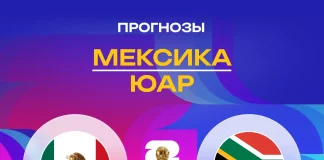 Прогноз Мексика - ЮАР
