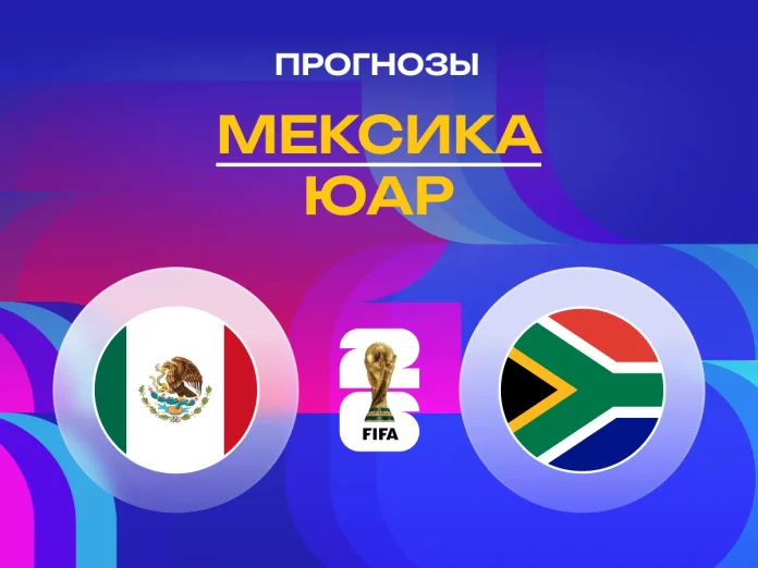 Прогноз Мексика - ЮАР