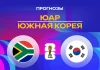 Прогноз ЮАР - Южная Корея