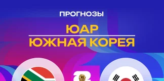 Прогноз ЮАР - Южная Корея