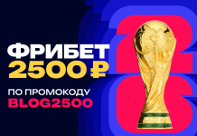 Фрибет 2500 рублей по промокоду BLOG2500