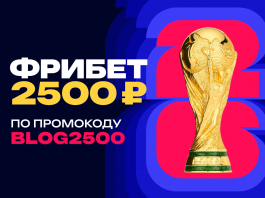 Фрибет 2500 ₽ для читателей блога Фрибет 2500 рублей по промокоду BLOG2500