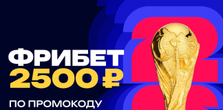 Фрибет 2500 рублей по промокоду BLOG2500