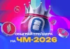 Обыграй трейдера на ЧМ-2026 Обыграй трейдера на ЧМ-2026
