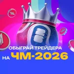 Обыграй трейдера на ЧМ-2026 Обыграй трейдера на ЧМ-2026