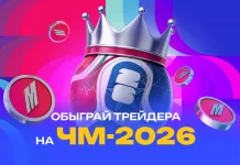 Обыграй трейдера на ЧМ-2026