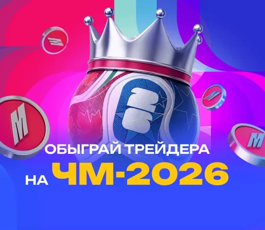Обыграй трейдера на ЧМ-2026 Обыграй трейдера на ЧМ-2026