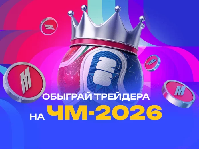 Обыграй трейдера на ЧМ-2026