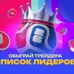 Список лидеров Обыграй трейдера