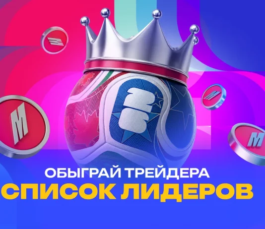 Список лидеров Обыграй трейдера